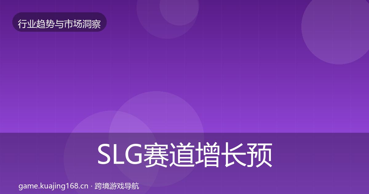 SLG赛道增长预测入门到进阶·第715篇