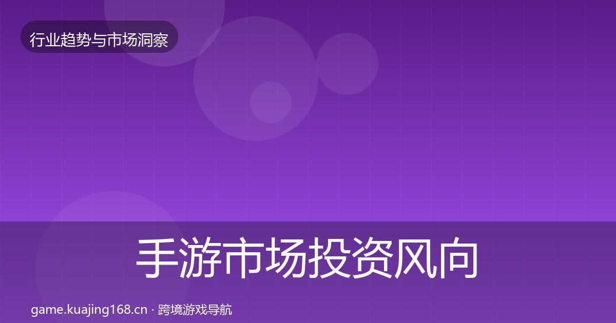 手游市场投资风向全攻略·第716篇