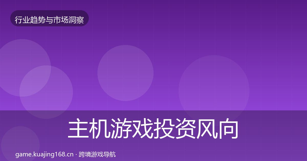 主机游戏投资风向实践指南·第716篇