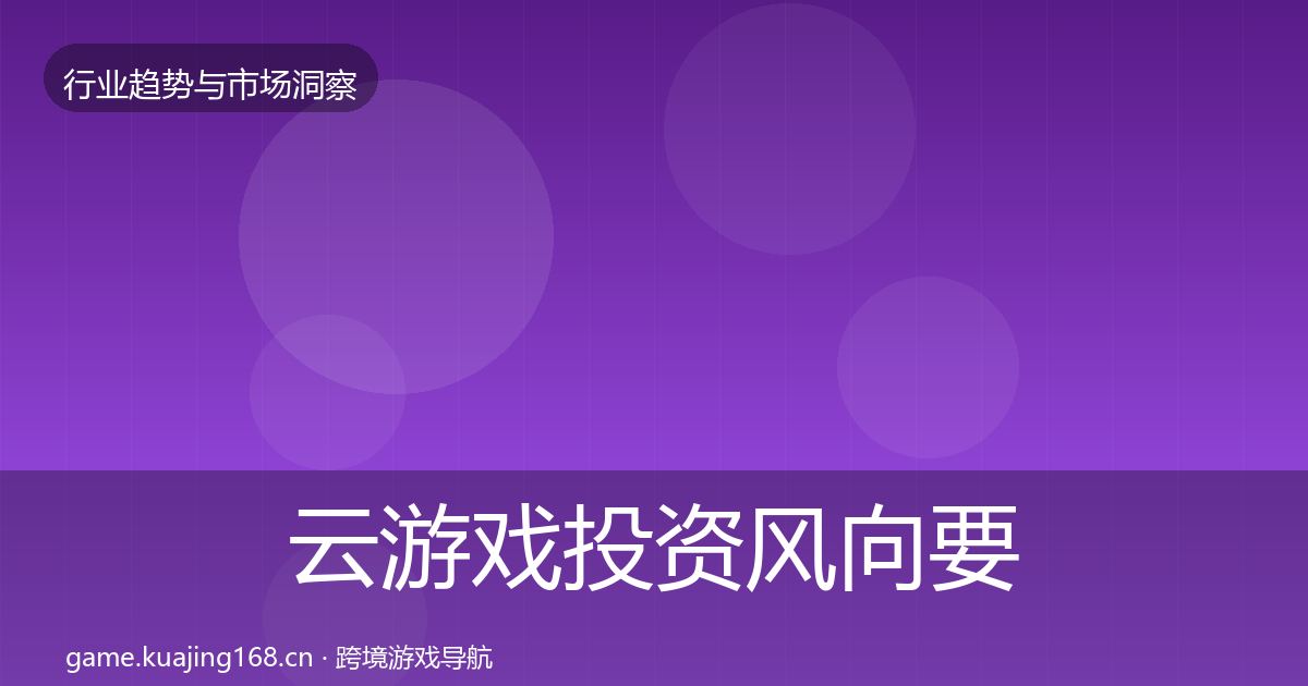 云游戏投资风向要点梳理·第716篇