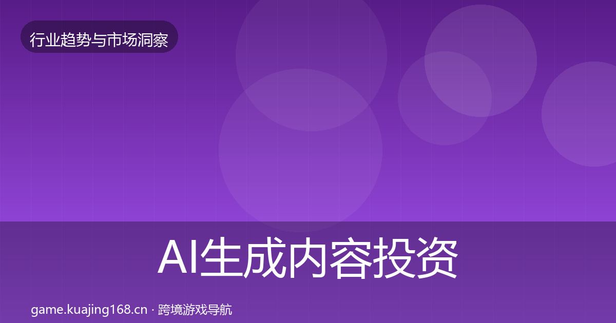 AI生成内容投资风向入门到进阶·第716篇