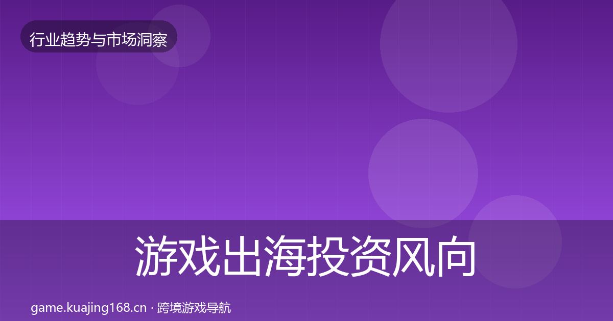 游戏出海投资风向全攻略·第717篇