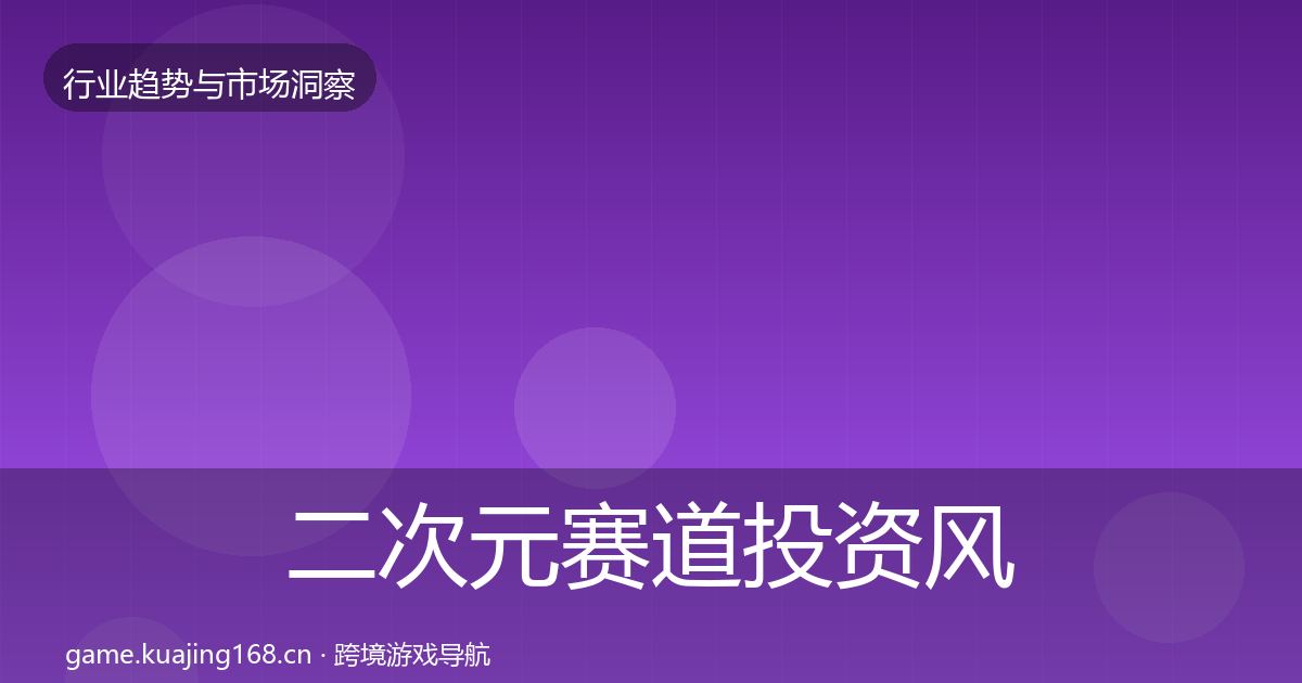 二次元赛道投资风向实践指南·第717篇