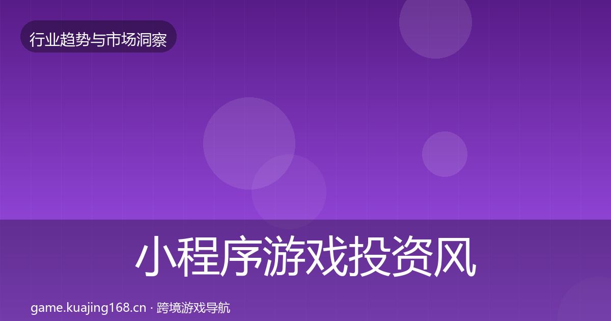 小程序游戏投资风向要点梳理·第717篇