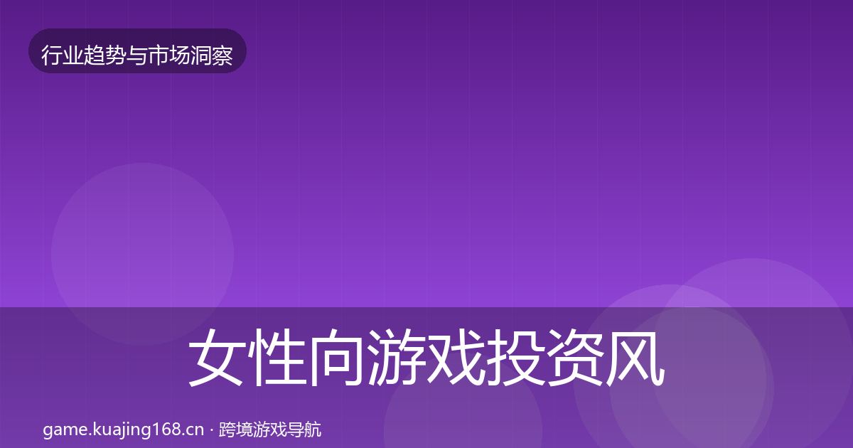 女性向游戏投资风向入门到进阶·第717篇