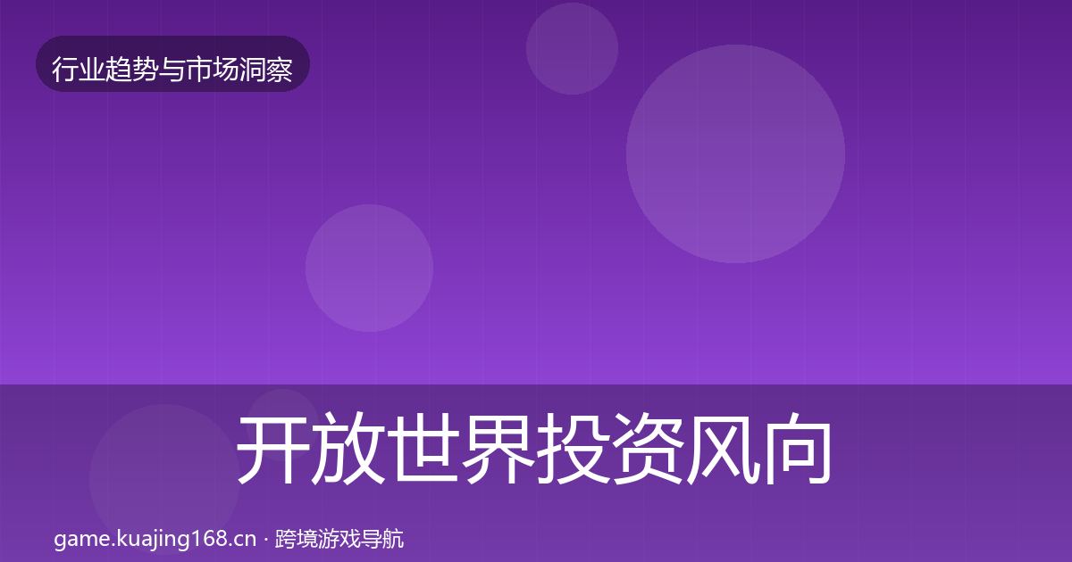 开放世界投资风向全攻略·第718篇