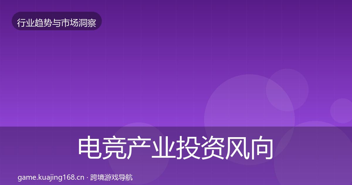电竞产业投资风向实践指南·第718篇