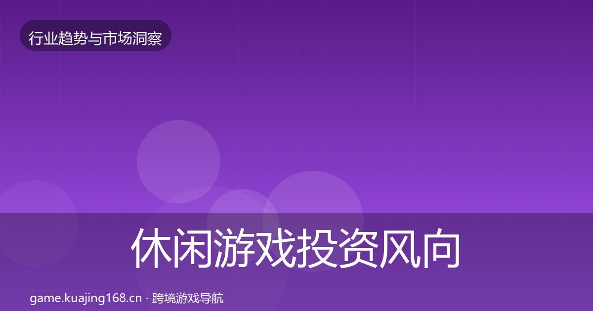 休闲游戏投资风向要点梳理·第718篇