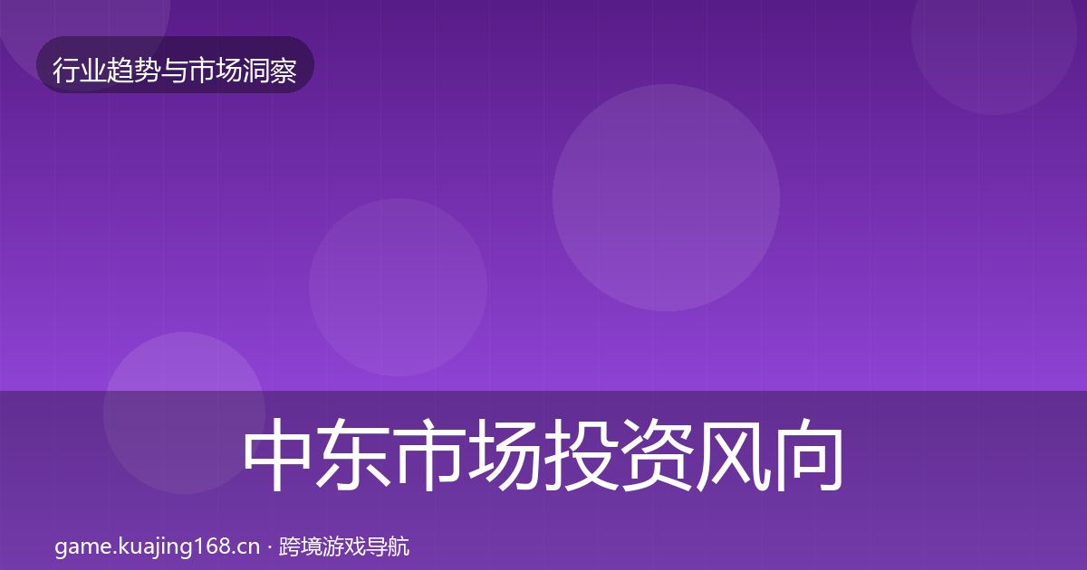 中东市场投资风向入门到进阶·第718篇