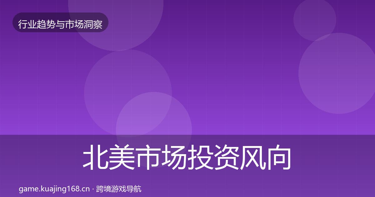 北美市场投资风向实践指南·第719篇