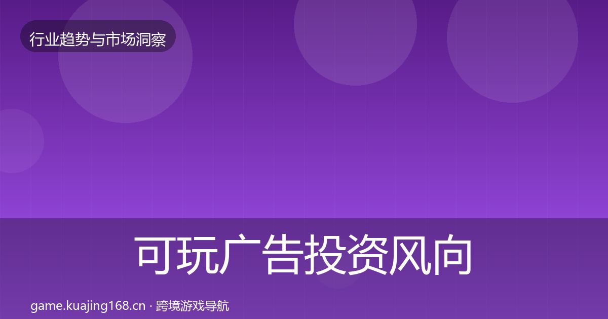 可玩广告投资风向入门到进阶·第719篇