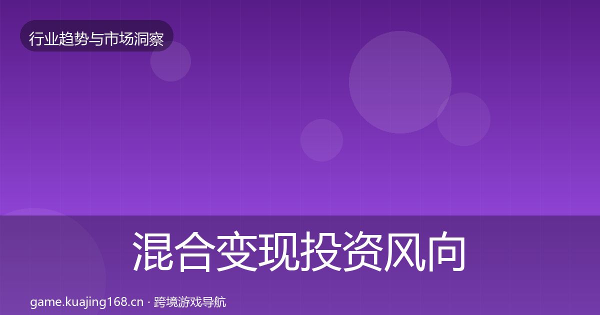 混合变现投资风向全攻略·第720篇