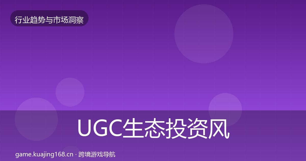 UGC生态投资风向实践指南·第720篇