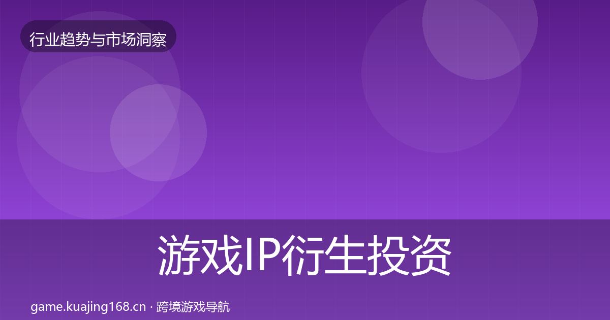 游戏IP衍生投资风向要点梳理·第720篇