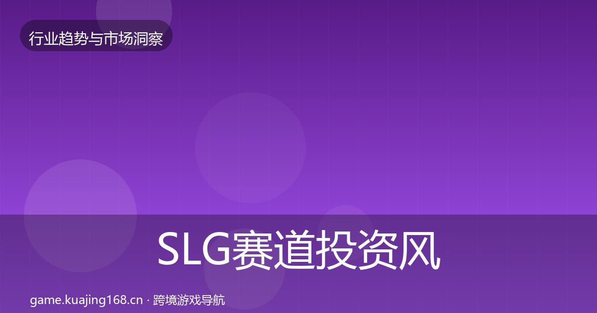 SLG赛道投资风向入门到进阶·第720篇