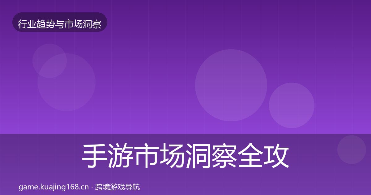 手游市场洞察全攻略·第721篇