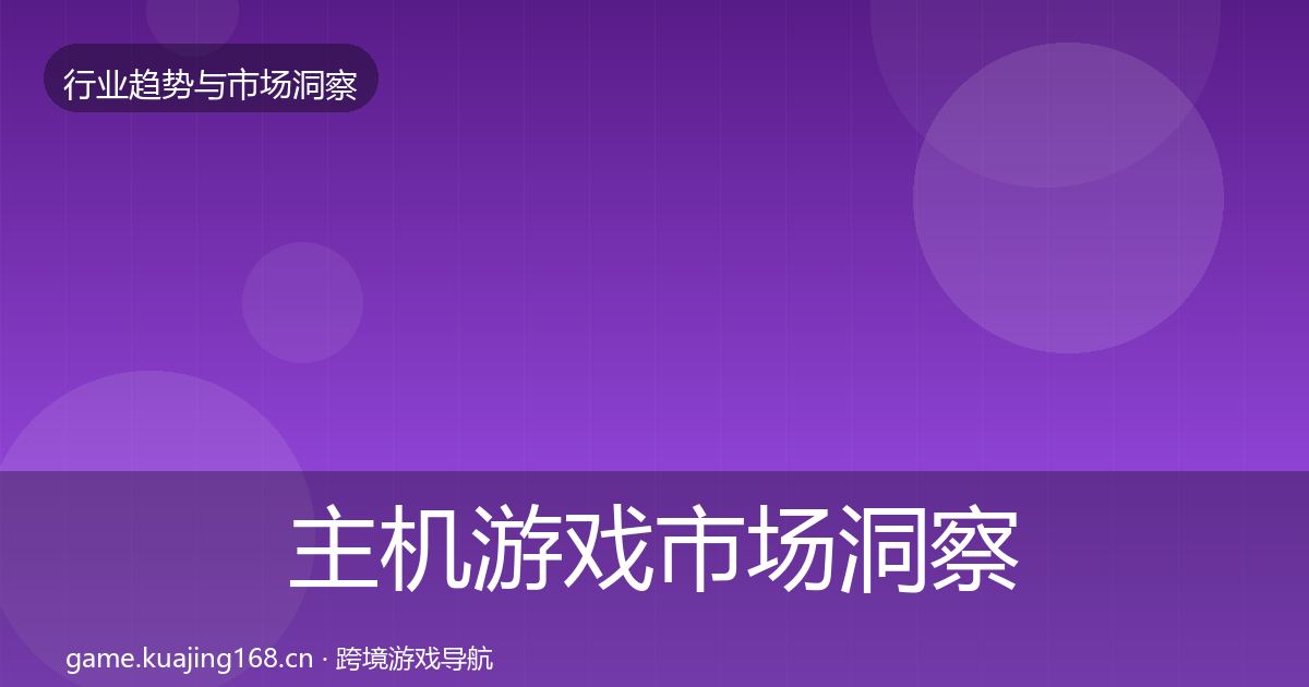 主机游戏市场洞察实践指南·第721篇
