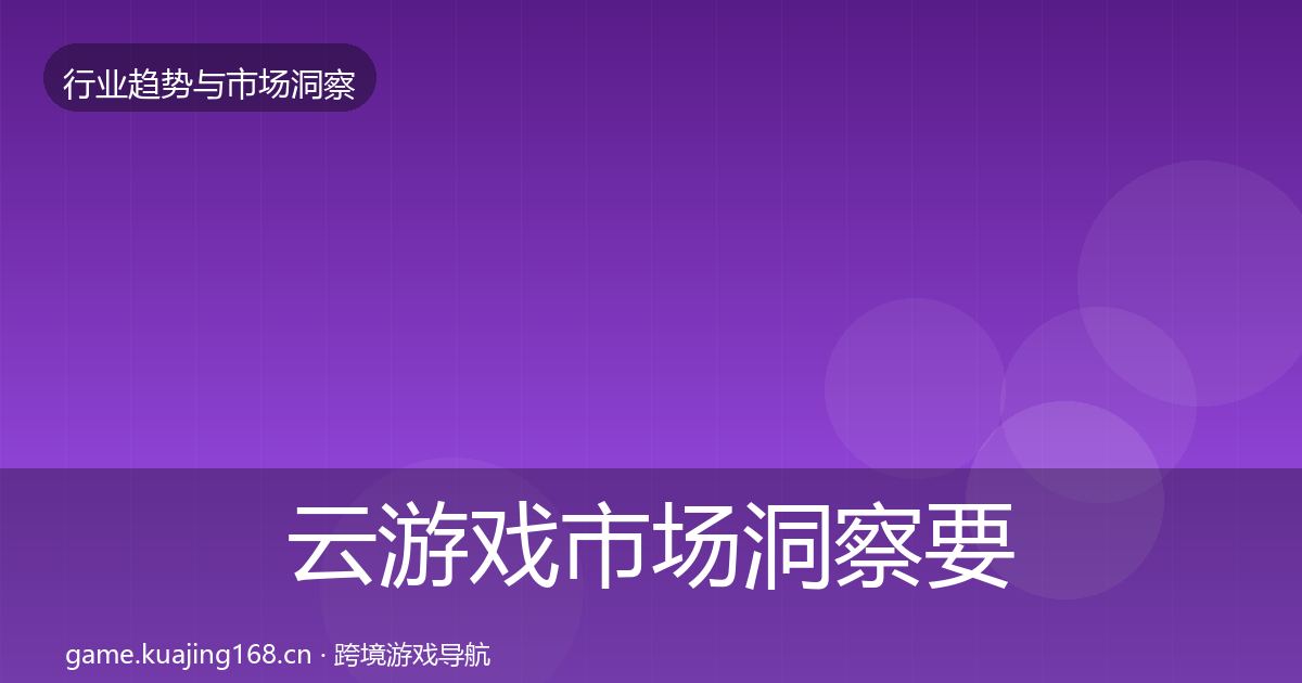 云游戏市场洞察要点梳理·第721篇