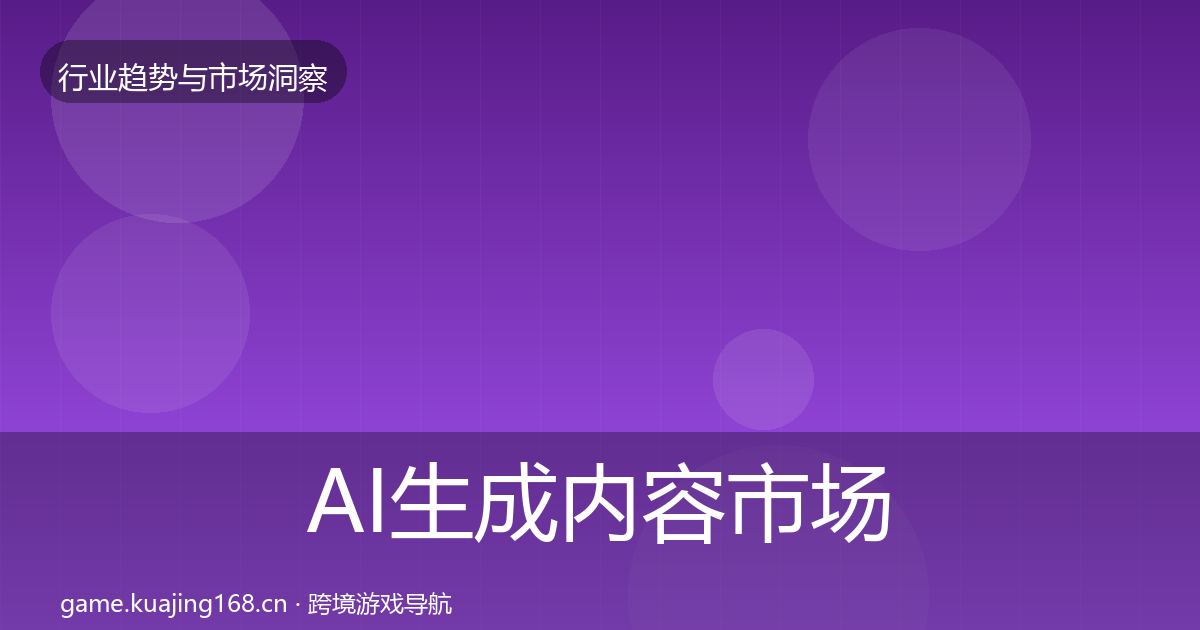 AI生成内容市场洞察入门到进阶·第721篇