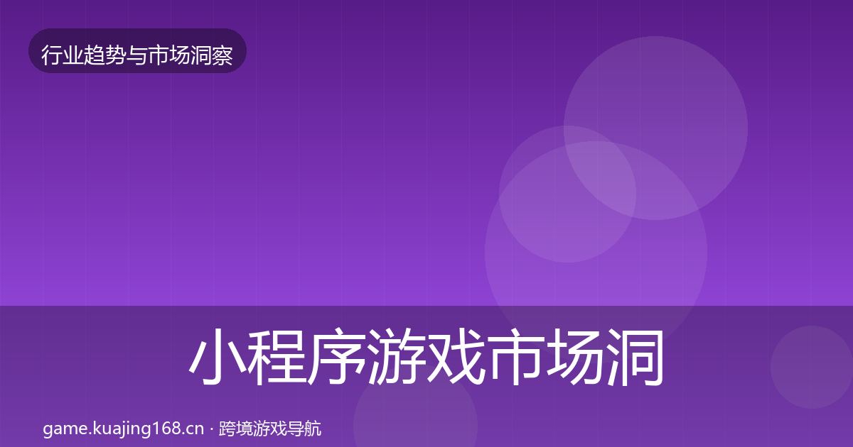 小程序游戏市场洞察要点梳理·第722篇