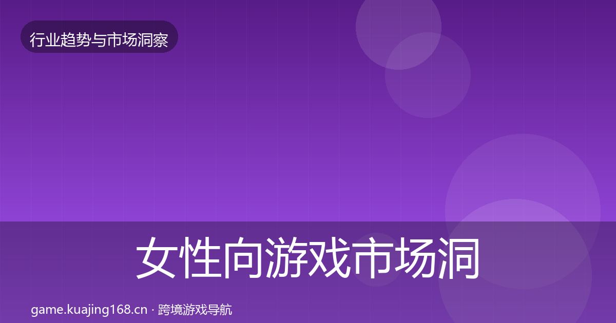女性向游戏市场洞察入门到进阶·第722篇