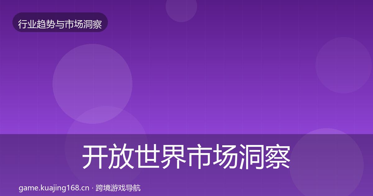 开放世界市场洞察全攻略·第723篇