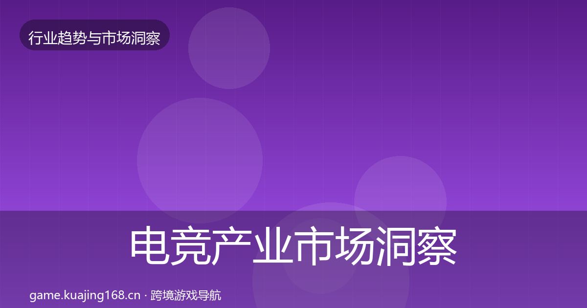 电竞产业市场洞察实践指南·第723篇