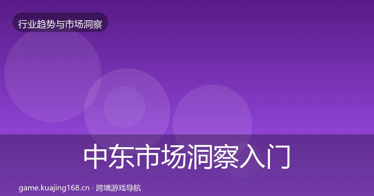 中东市场洞察入门到进阶·第723篇