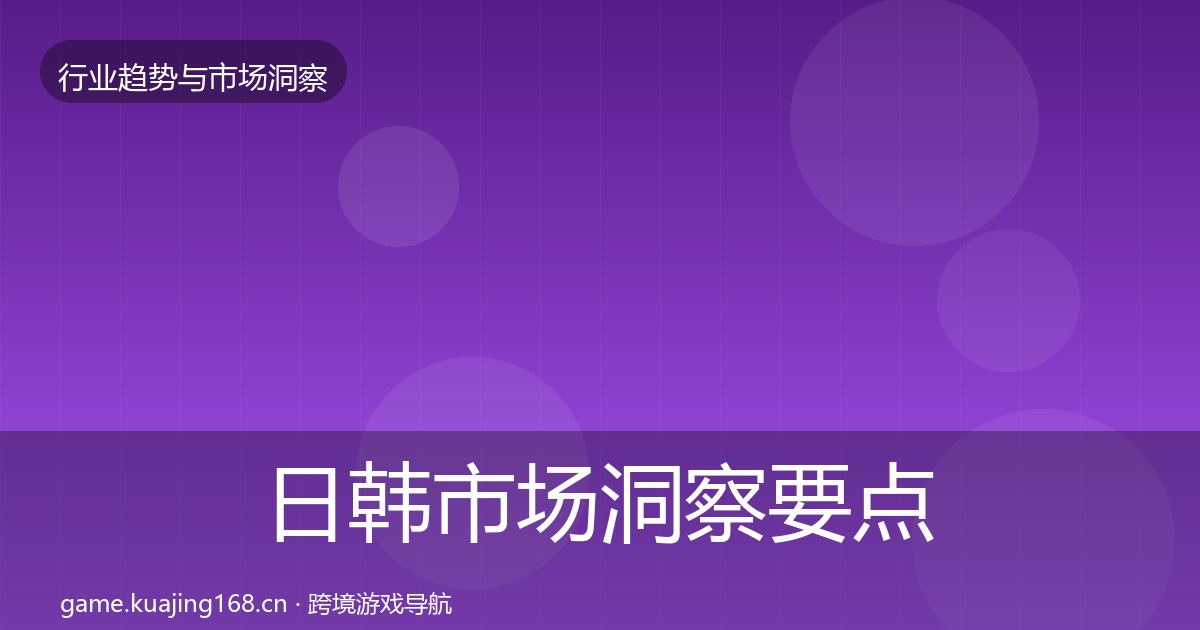 日韩市场洞察要点梳理·第724篇