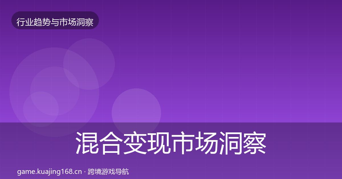 混合变现市场洞察全攻略·第725篇