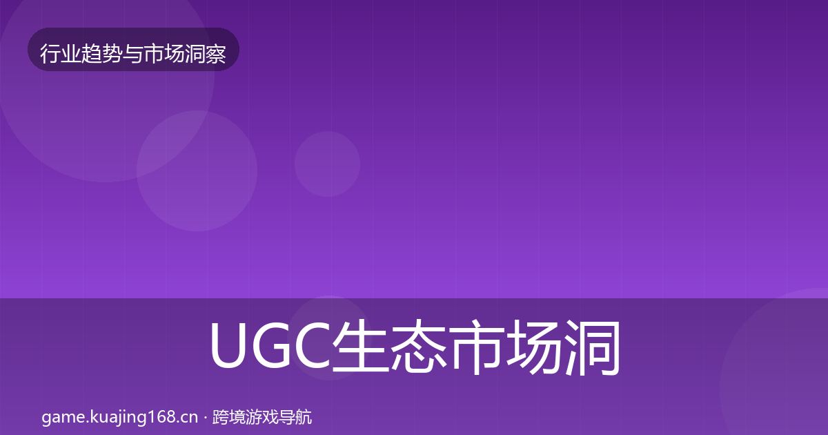 UGC生态市场洞察实践指南·第725篇