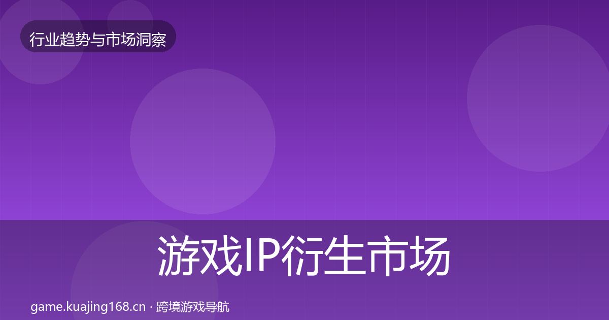 游戏IP衍生市场洞察要点梳理·第725篇