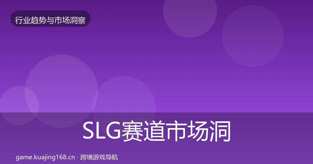 SLG赛道市场洞察入门到进阶·第725篇