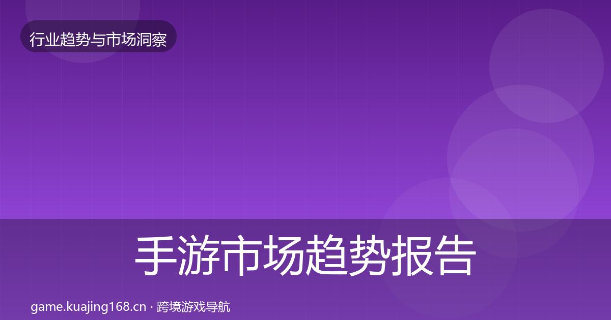 手游市场趋势报告全攻略·第726篇