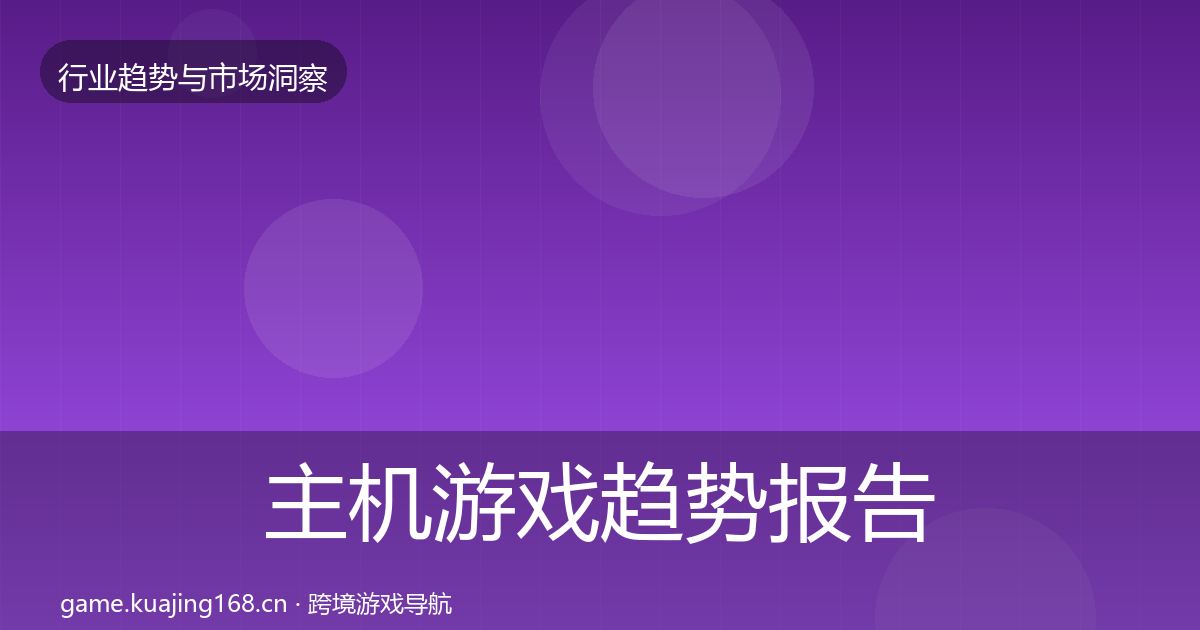 主机游戏趋势报告实践指南·第726篇