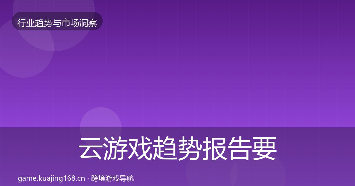 云游戏趋势报告要点梳理·第726篇