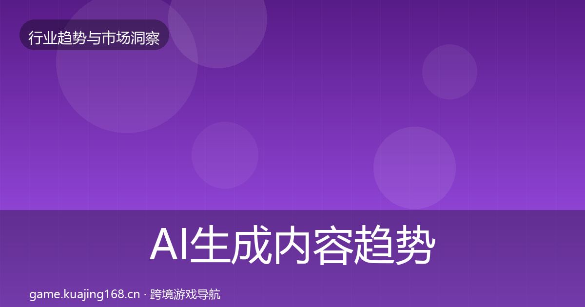 AI生成内容趋势报告入门到进阶·第726篇