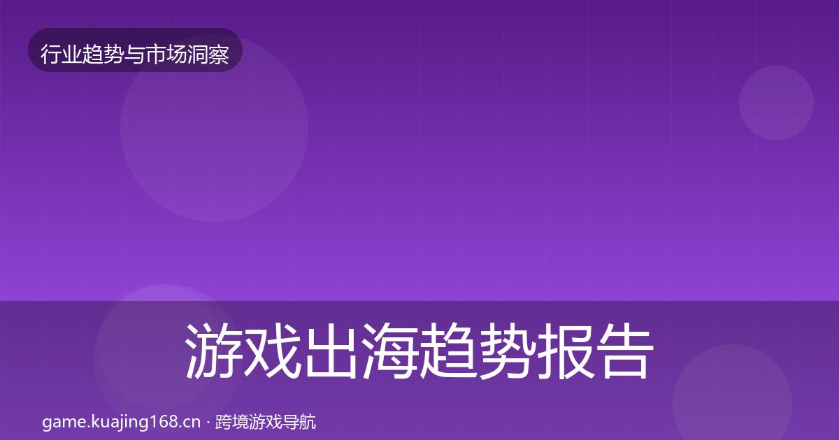 游戏出海趋势报告全攻略·第727篇