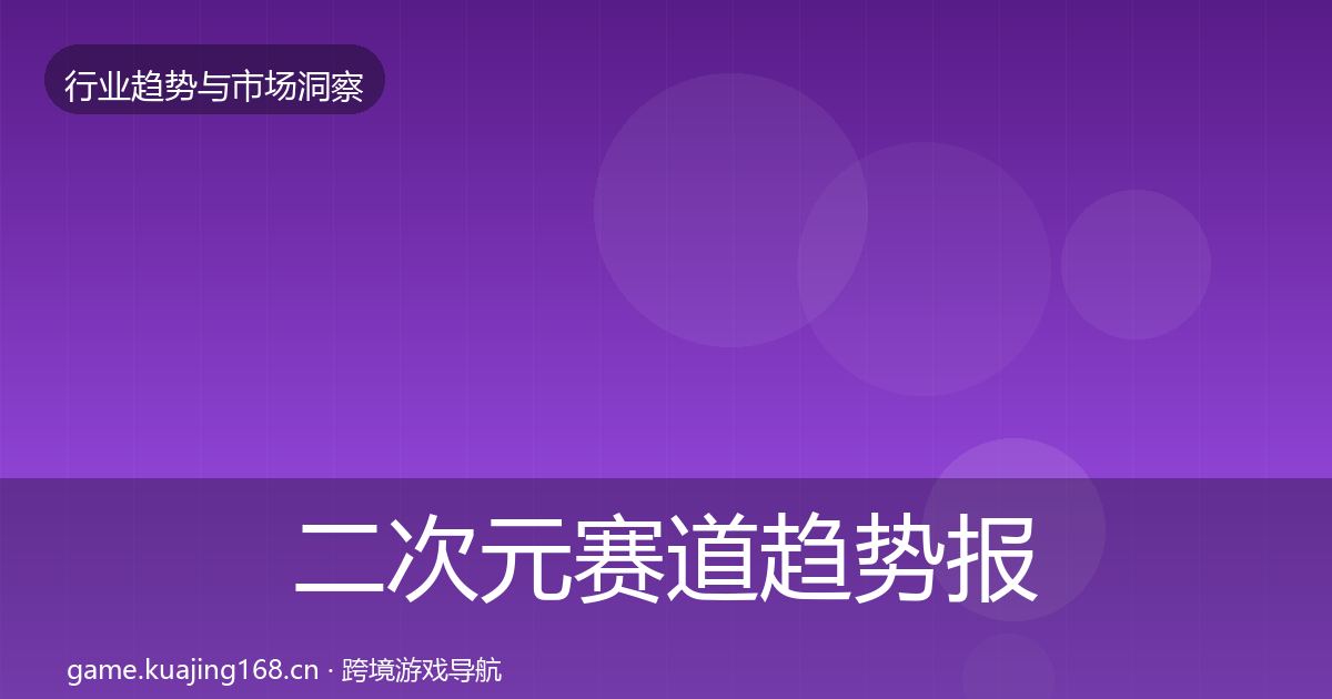 二次元赛道趋势报告实践指南·第727篇