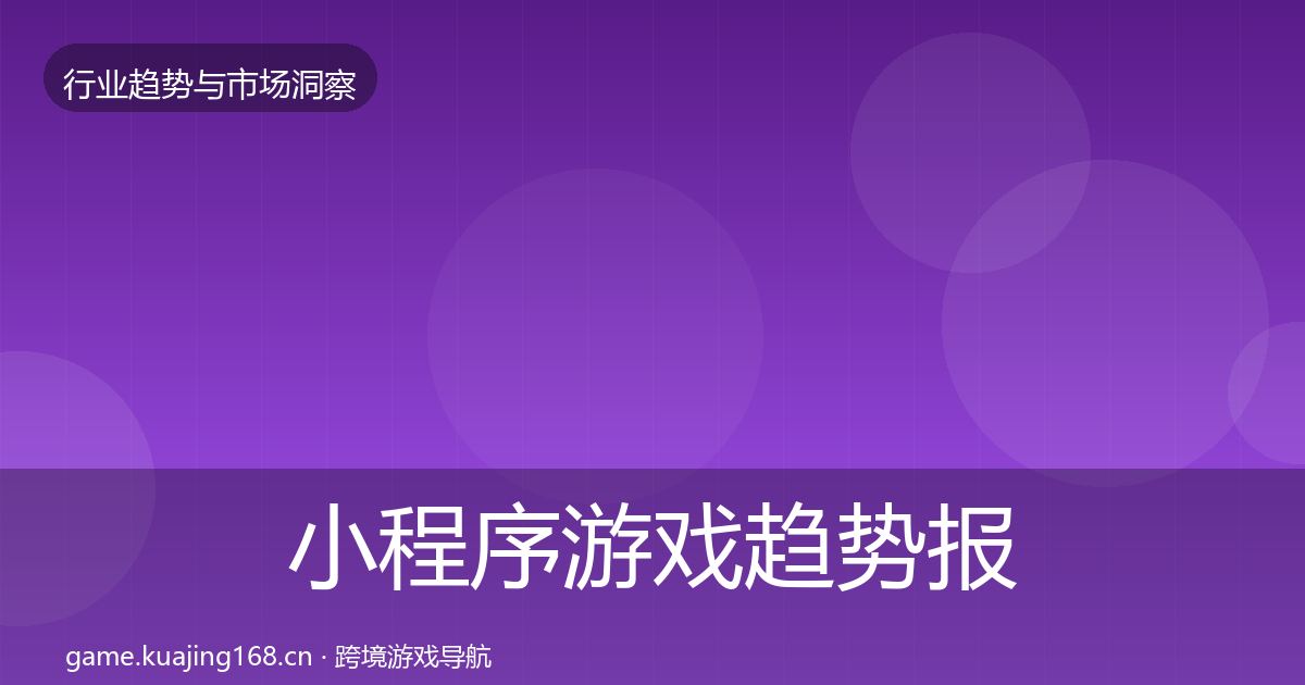 小程序游戏趋势报告要点梳理·第727篇