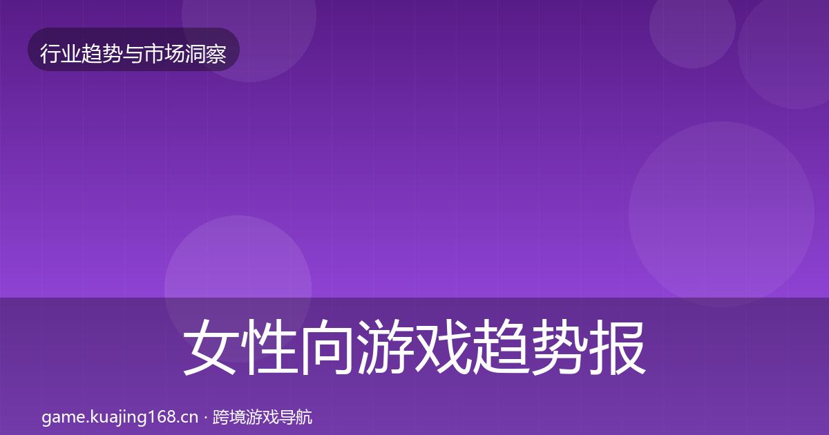 女性向游戏趋势报告入门到进阶·第727篇