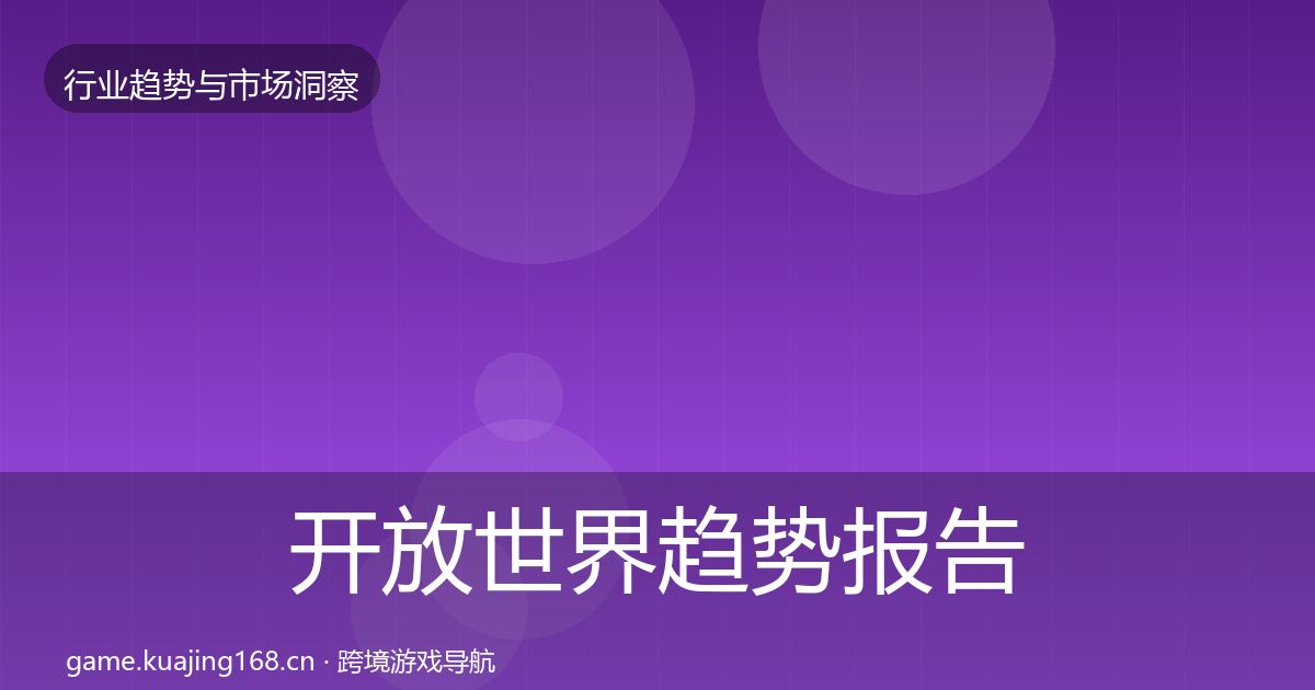 开放世界趋势报告全攻略·第728篇
