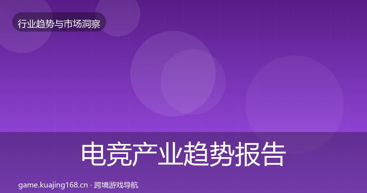 电竞产业趋势报告实践指南·第728篇
