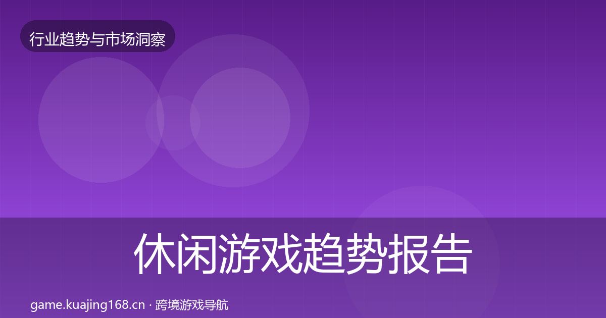 休闲游戏趋势报告要点梳理·第728篇