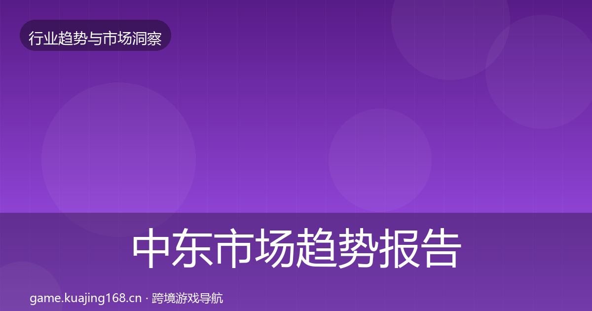 中东市场趋势报告入门到进阶·第728篇