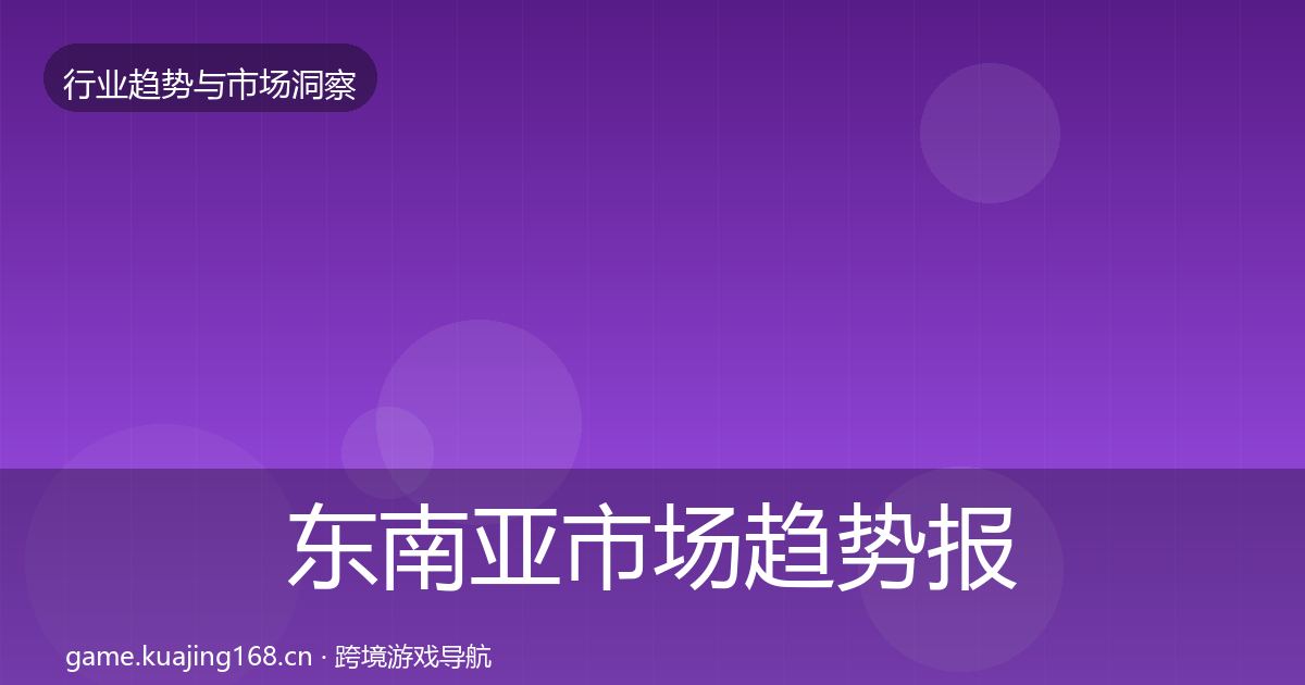 东南亚市场趋势报告全攻略·第729篇