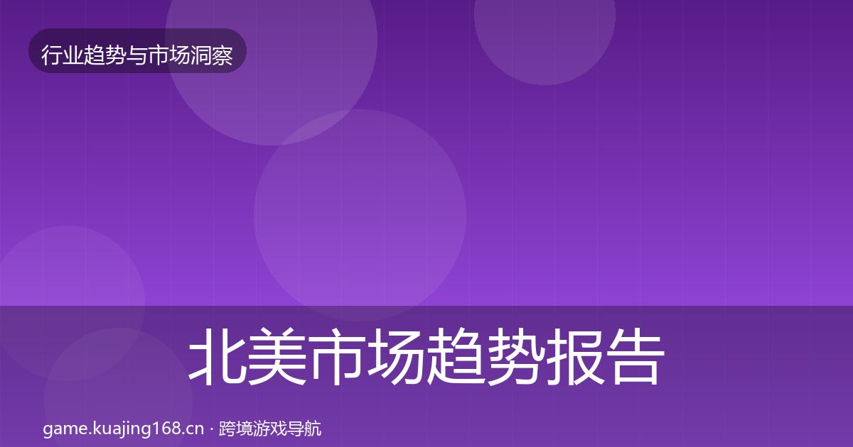 北美市场趋势报告实践指南·第729篇