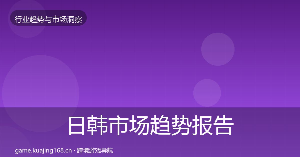 日韩市场趋势报告要点梳理·第729篇