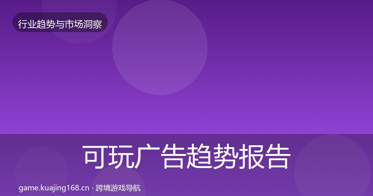 可玩广告趋势报告入门到进阶·第729篇