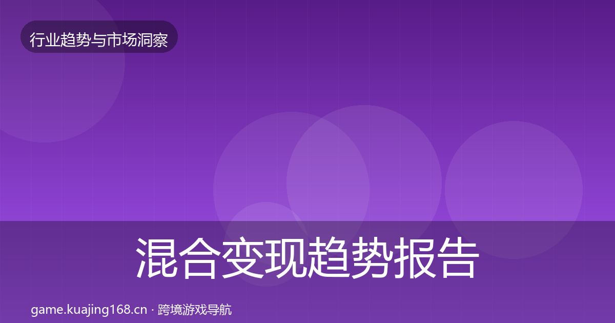 混合变现趋势报告全攻略·第730篇